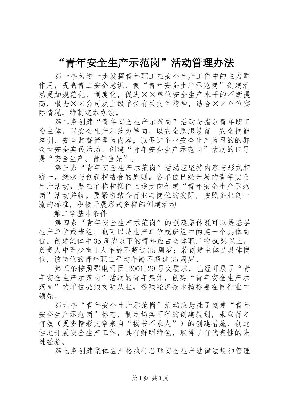 青年安全生产示范岗活动管理办法_第1页
