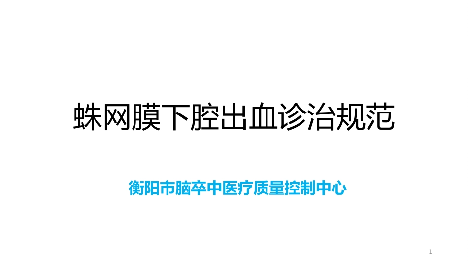 脑卒中规范化培训课件蛛网膜下腔出血诊治规范_第1页