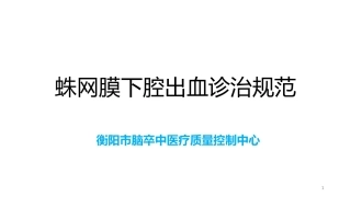 脑卒中规范化培训课件蛛网膜下腔出血诊治规范