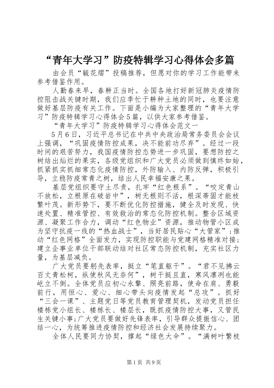 青年大学习防疫特辑学习心得体会多篇_第1页