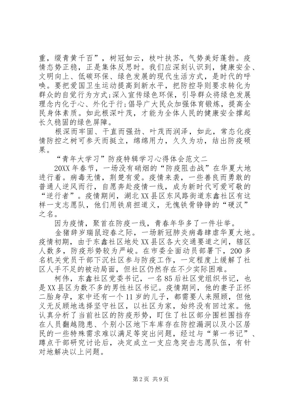 青年大学习防疫特辑学习心得体会多篇_第2页