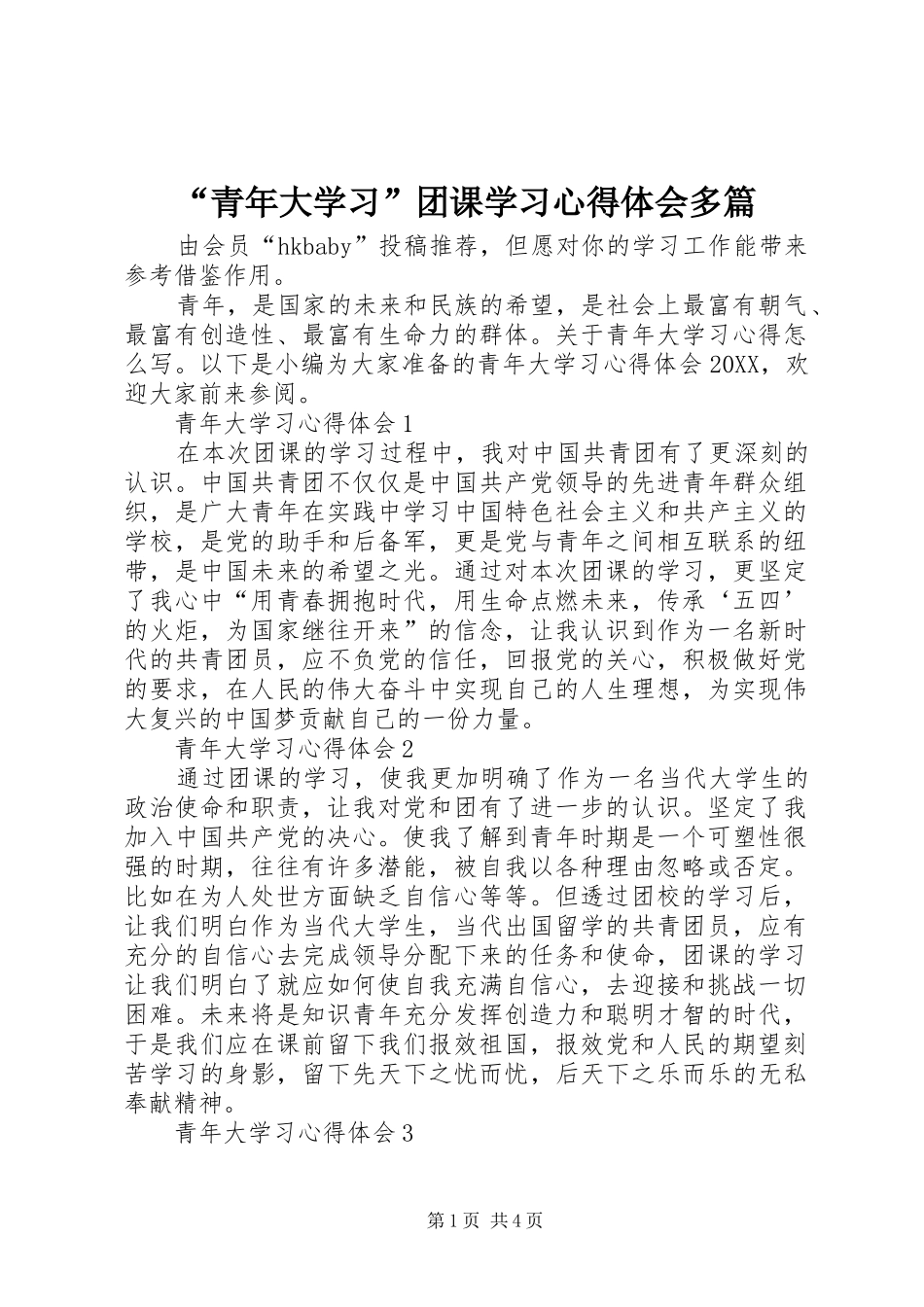 青年大学习团课学习心得体会多篇_第1页