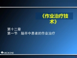 脑卒中患者的作业治疗