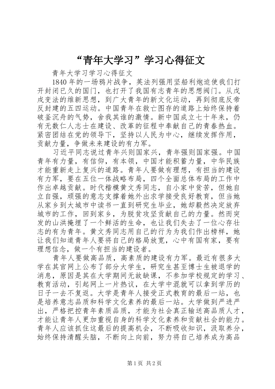 青年大学习学习心得征文_第1页