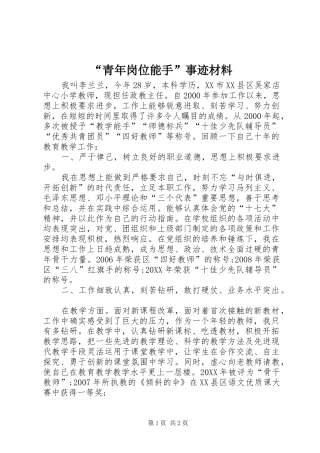 青年岗位能手事迹材料