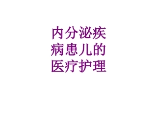 内分泌疾病患儿的护理培训课件