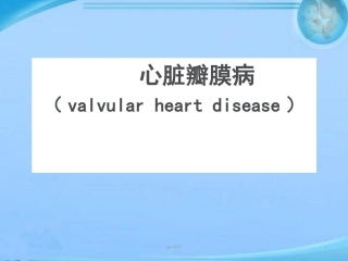 内科护理学心脏瓣膜病课件
