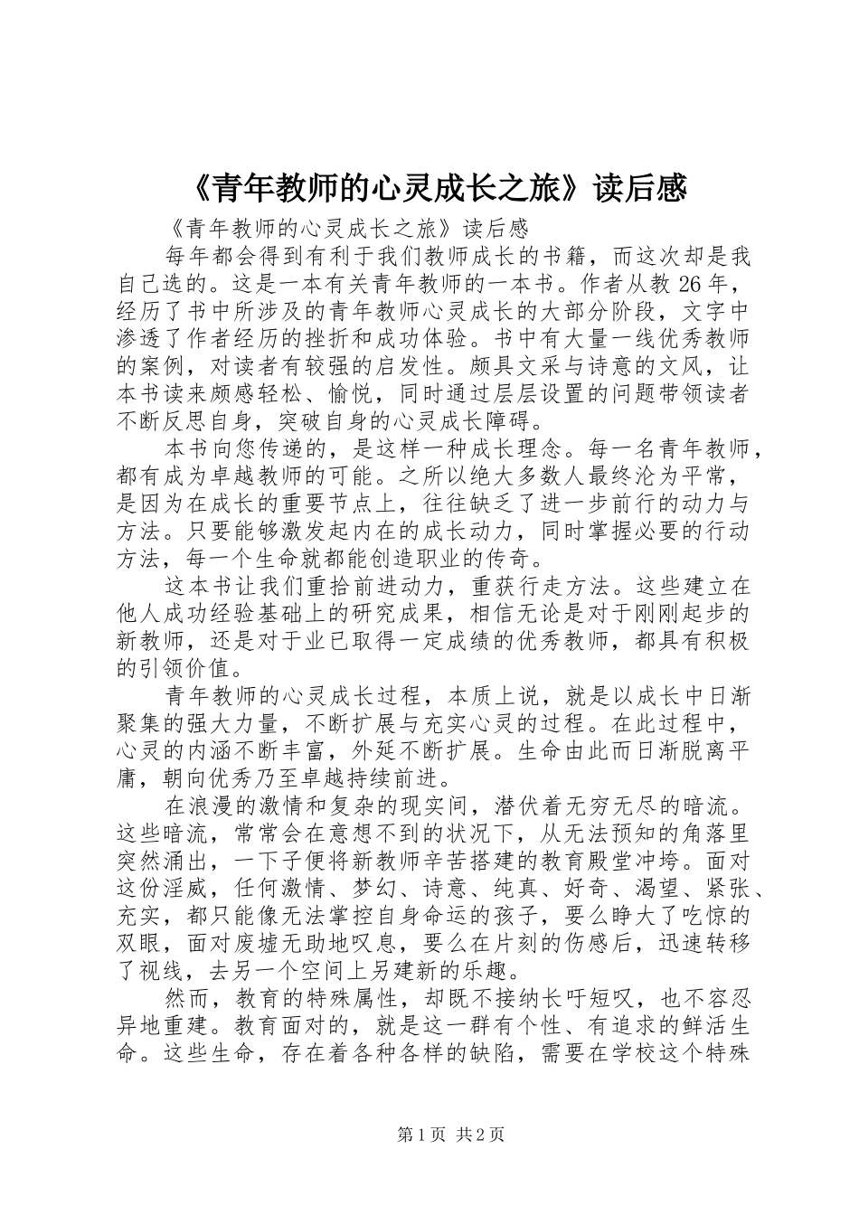 青年教师的心灵成长之旅读后感_第1页