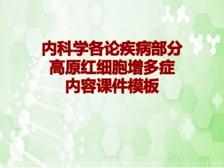 内科学各论疾病高原红细胞增多症课件模板