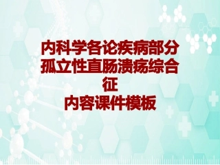 内科学各论疾病孤立性直肠溃疡综合征课件模板