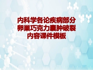 内科学各论疾病卵巢巧克力囊肿破裂模板