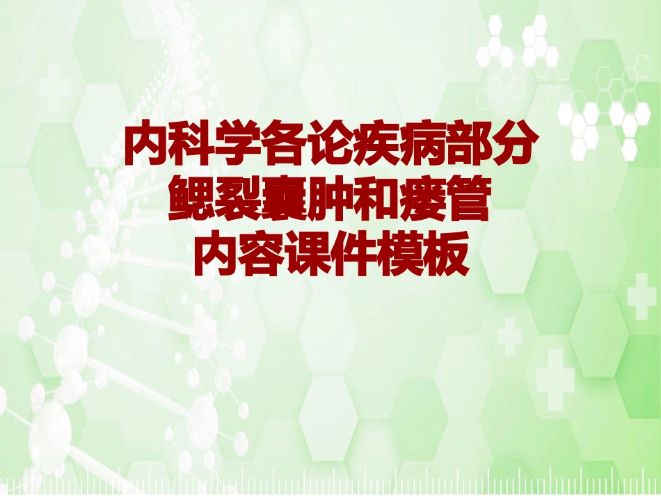 内科学各论疾病鳃裂囊肿和瘘管模板_第1页