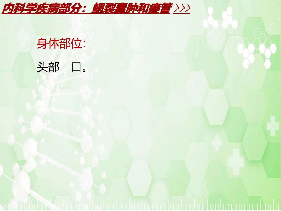 内科学各论疾病鳃裂囊肿和瘘管模板_第3页