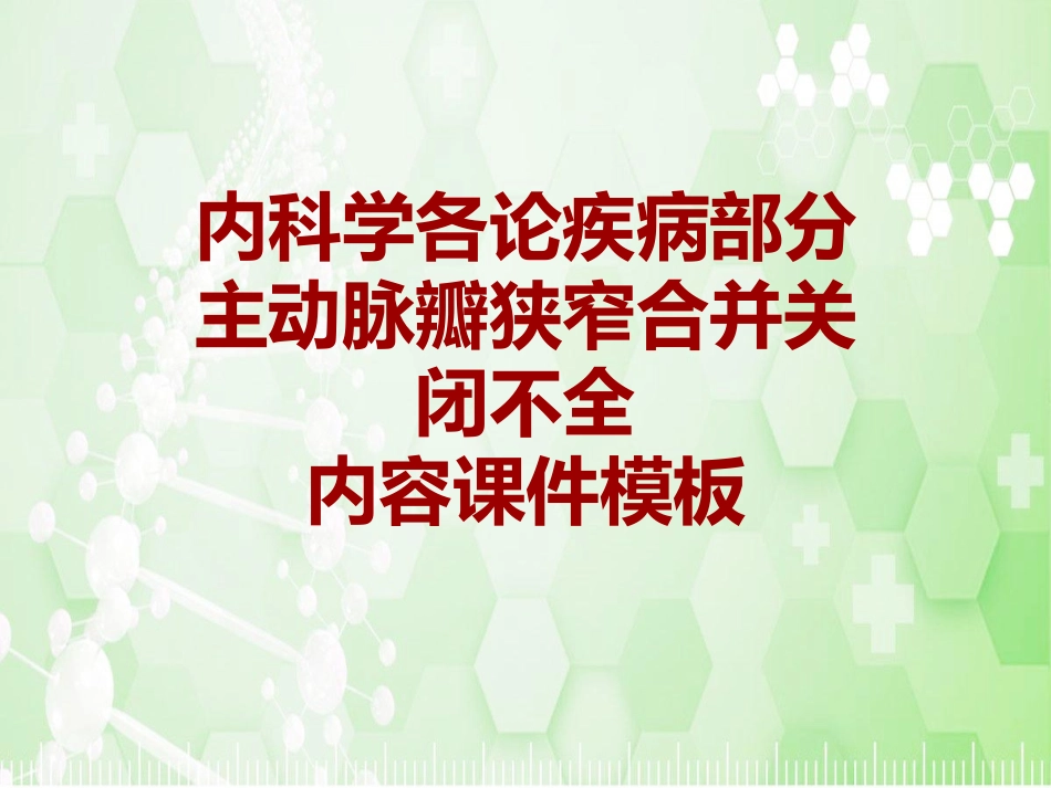 内科学各论疾病主动脉瓣狭窄合并关闭不全模板_第1页