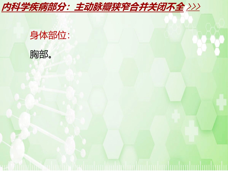 内科学各论疾病主动脉瓣狭窄合并关闭不全模板_第2页
