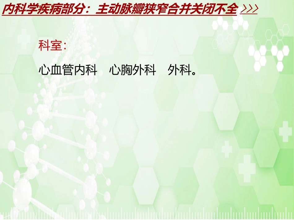 内科学各论疾病主动脉瓣狭窄合并关闭不全模板_第3页