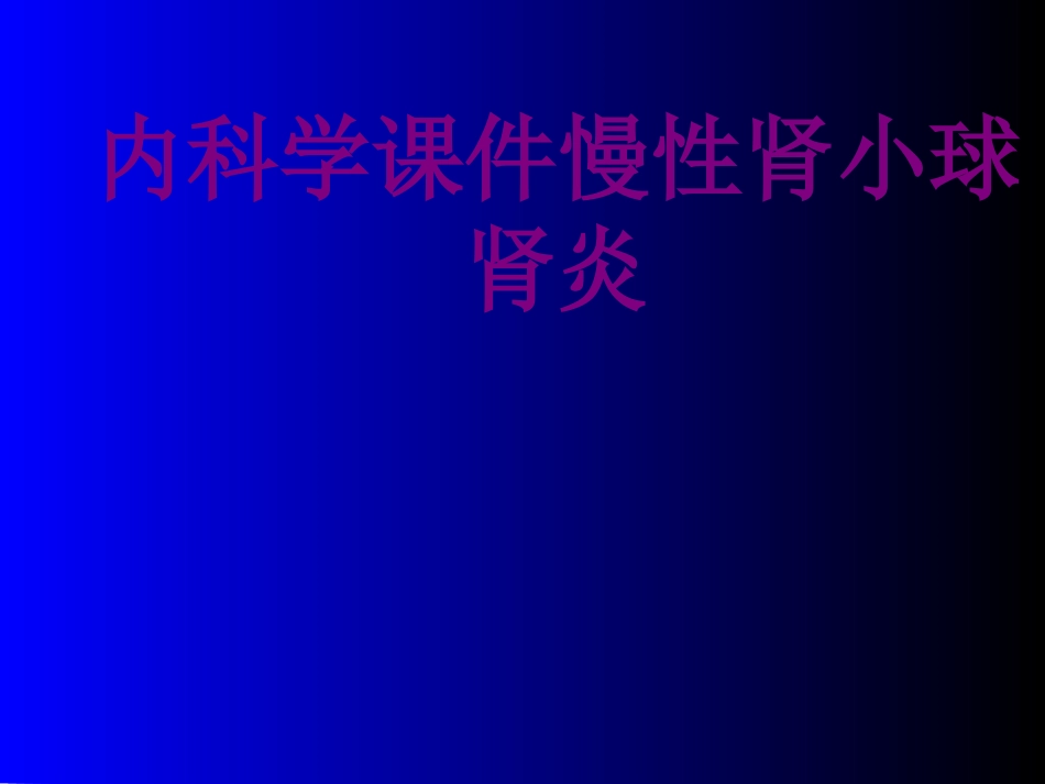 内科学慢性肾小球肾炎培训课件_第1页