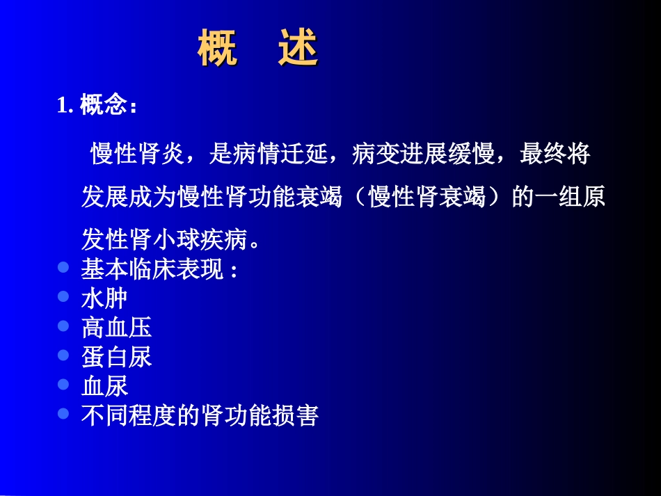 内科学慢性肾小球肾炎培训课件_第2页