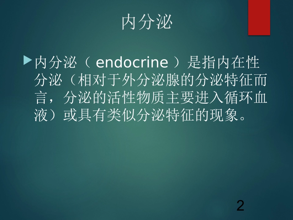内科学内分泌总论_第2页