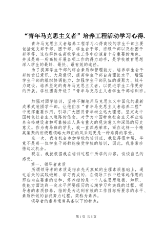 青年马克思主义者培养工程活动学习心得