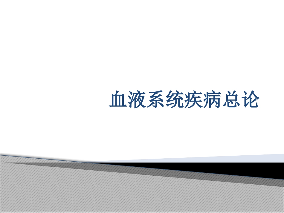 内科学血液总论_第1页