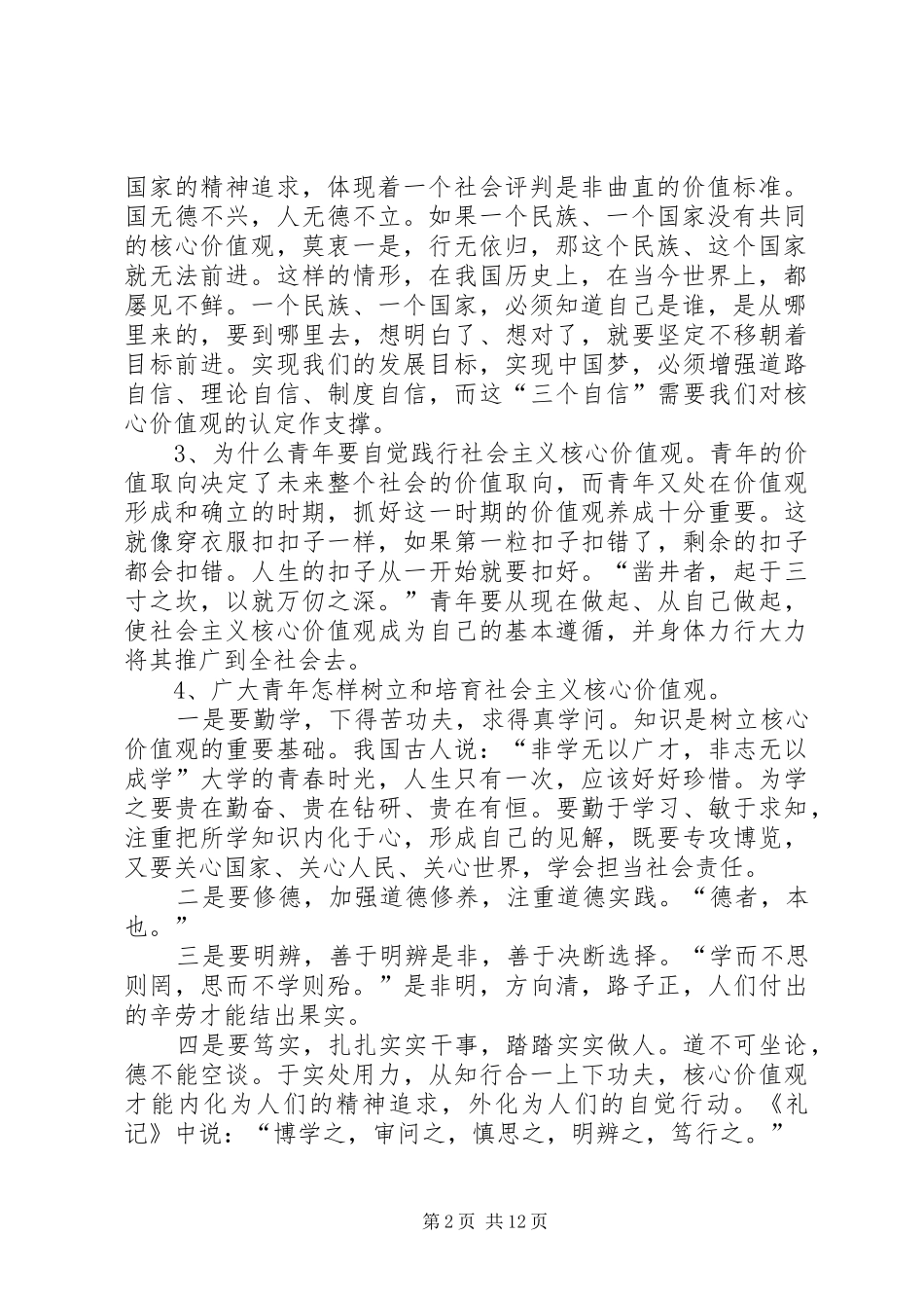 青年要自觉践行社会主义核心价值观读后感_第2页