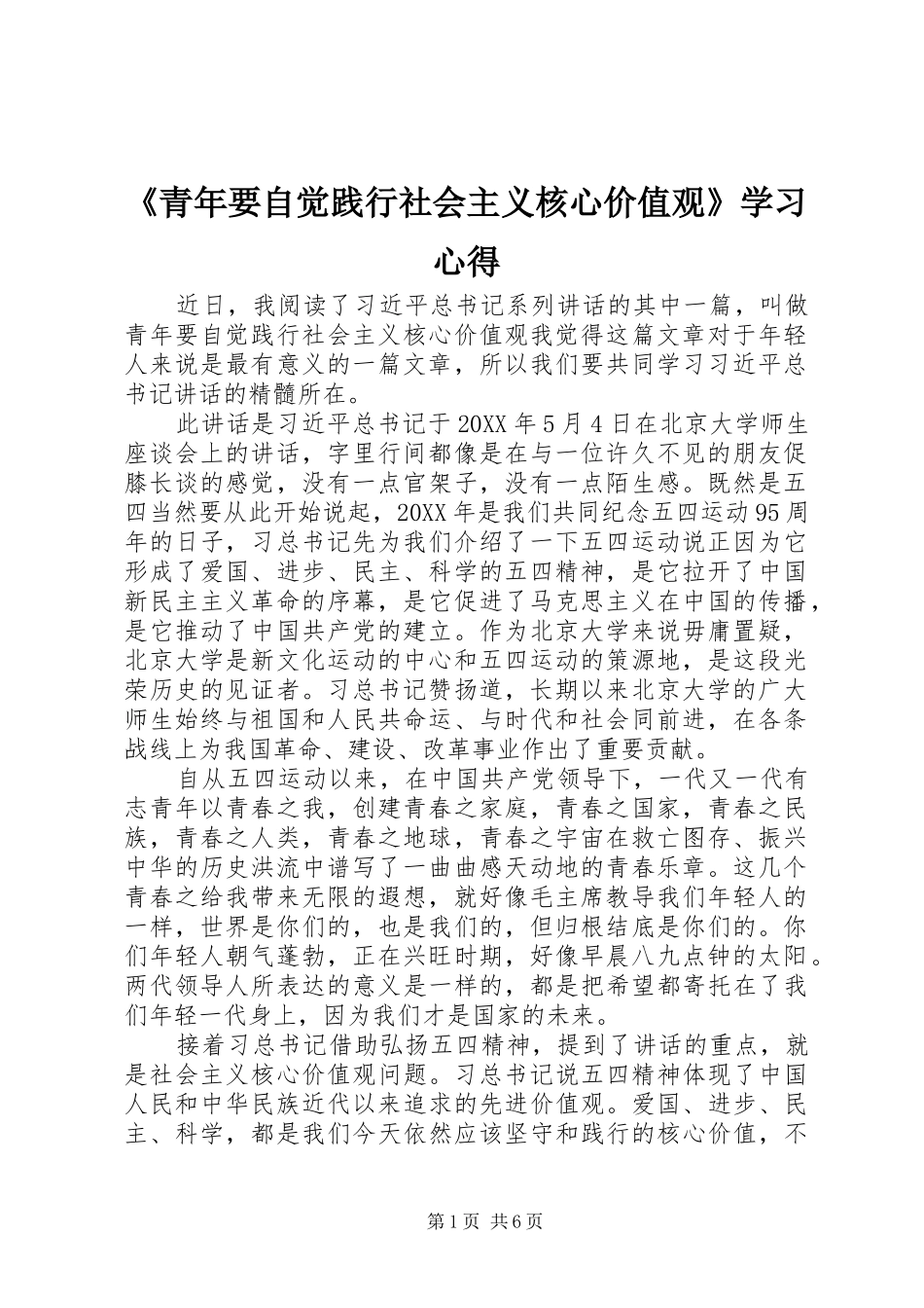 青年要自觉践行社会主义核心价值观学习心得_第1页