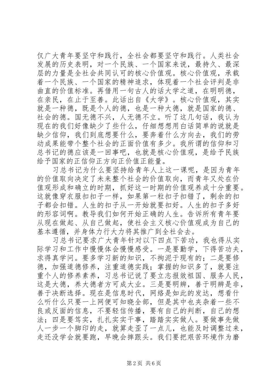 青年要自觉践行社会主义核心价值观学习心得_第2页