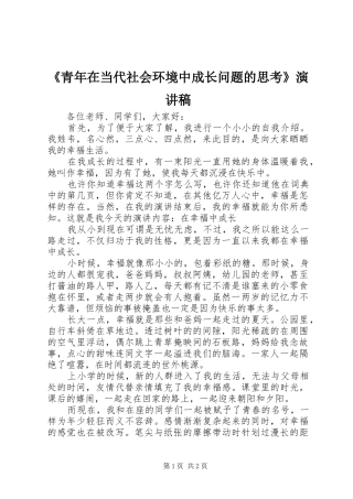 青年在当代社会环境中成长问题的思考演讲稿