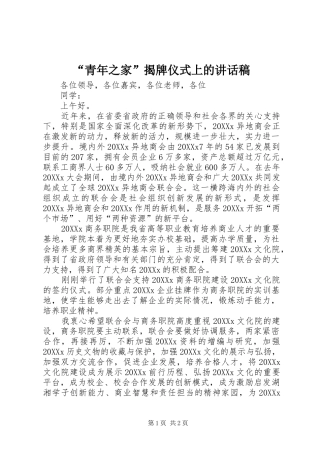 青年之家揭牌仪式上的致辞稿