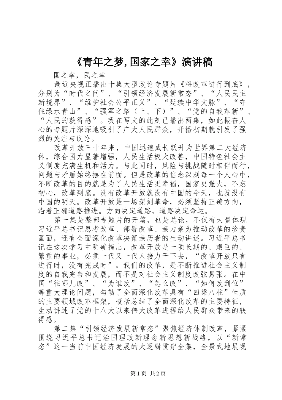 青年之梦国家之幸演讲稿_第1页