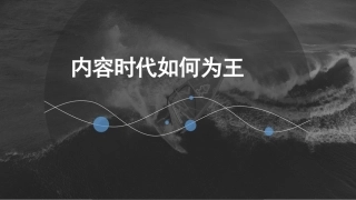 内容时代如何为王抖音快手短视频新媒体提案通用