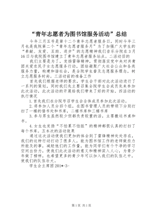 青年志愿者为图书馆服务活动总结