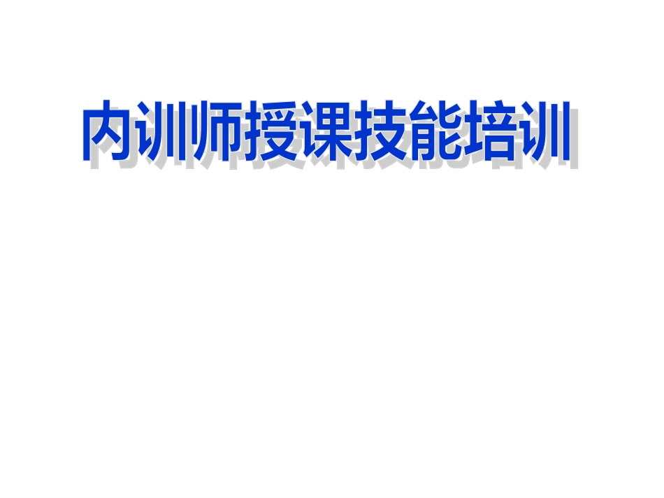 内训师技能培训_第1页