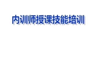 内训师技能培训