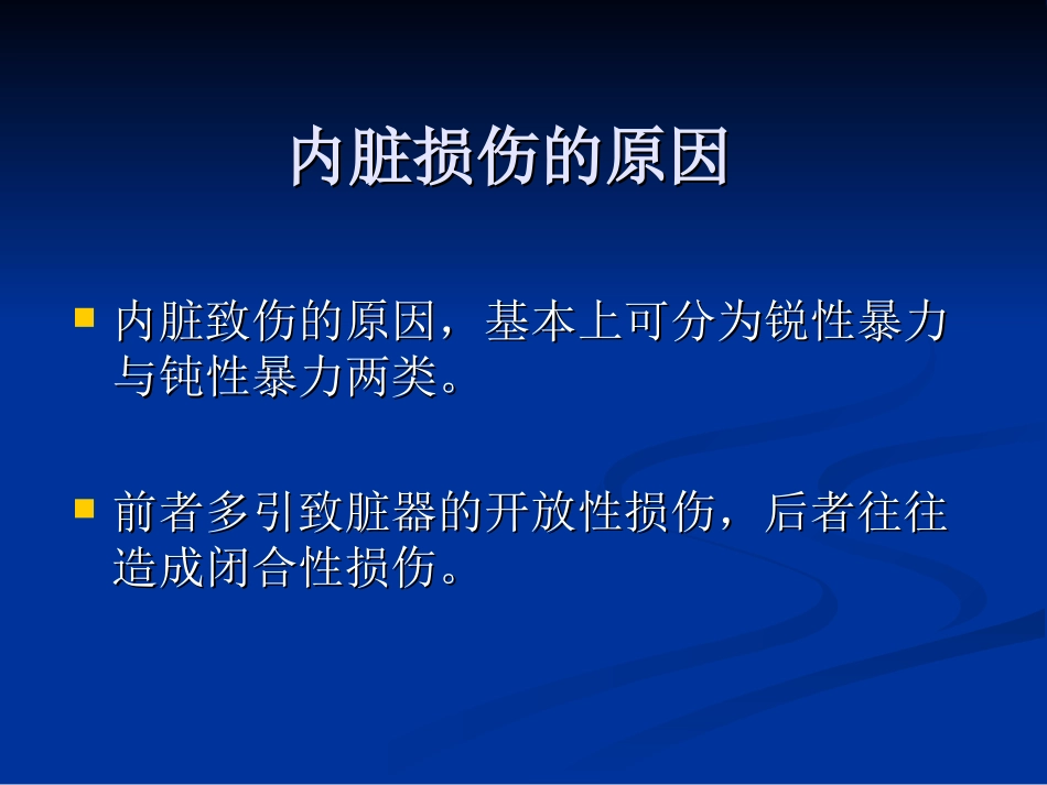 内脏损伤超声表现_第2页