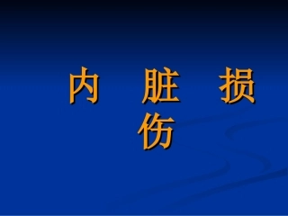 内脏损伤超声表现