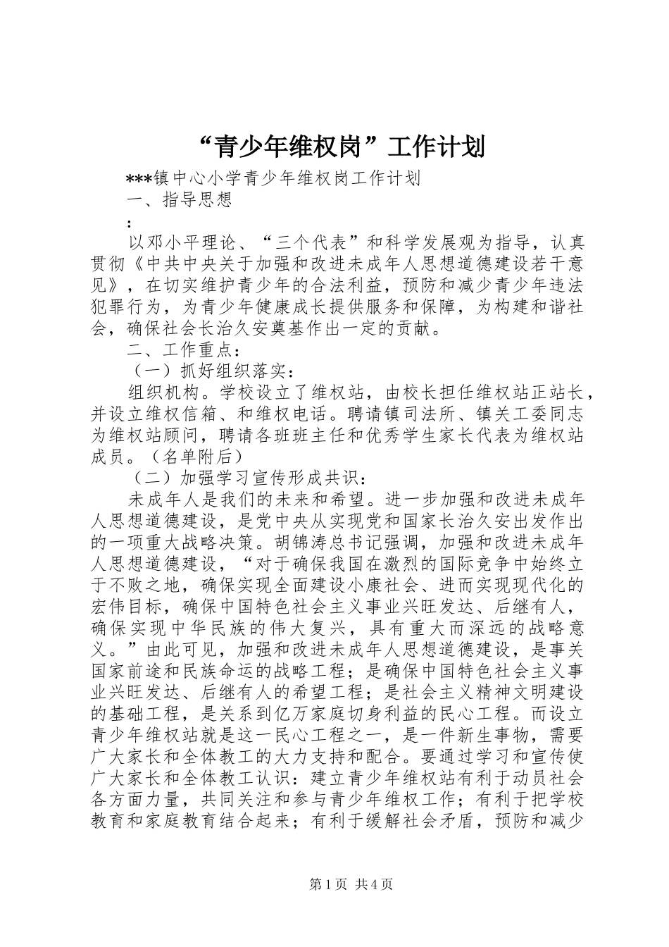 青少年维权岗工作计划_第1页