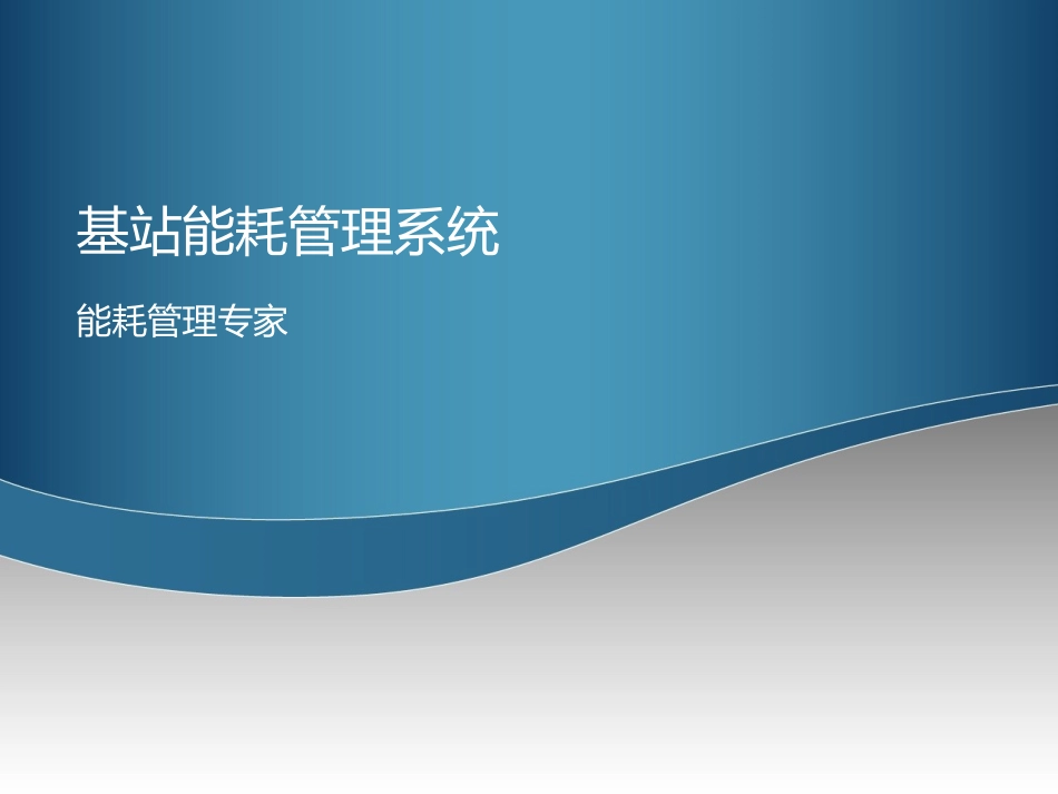 能耗管理系统_第1页