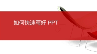 能力提升如何快速的写好