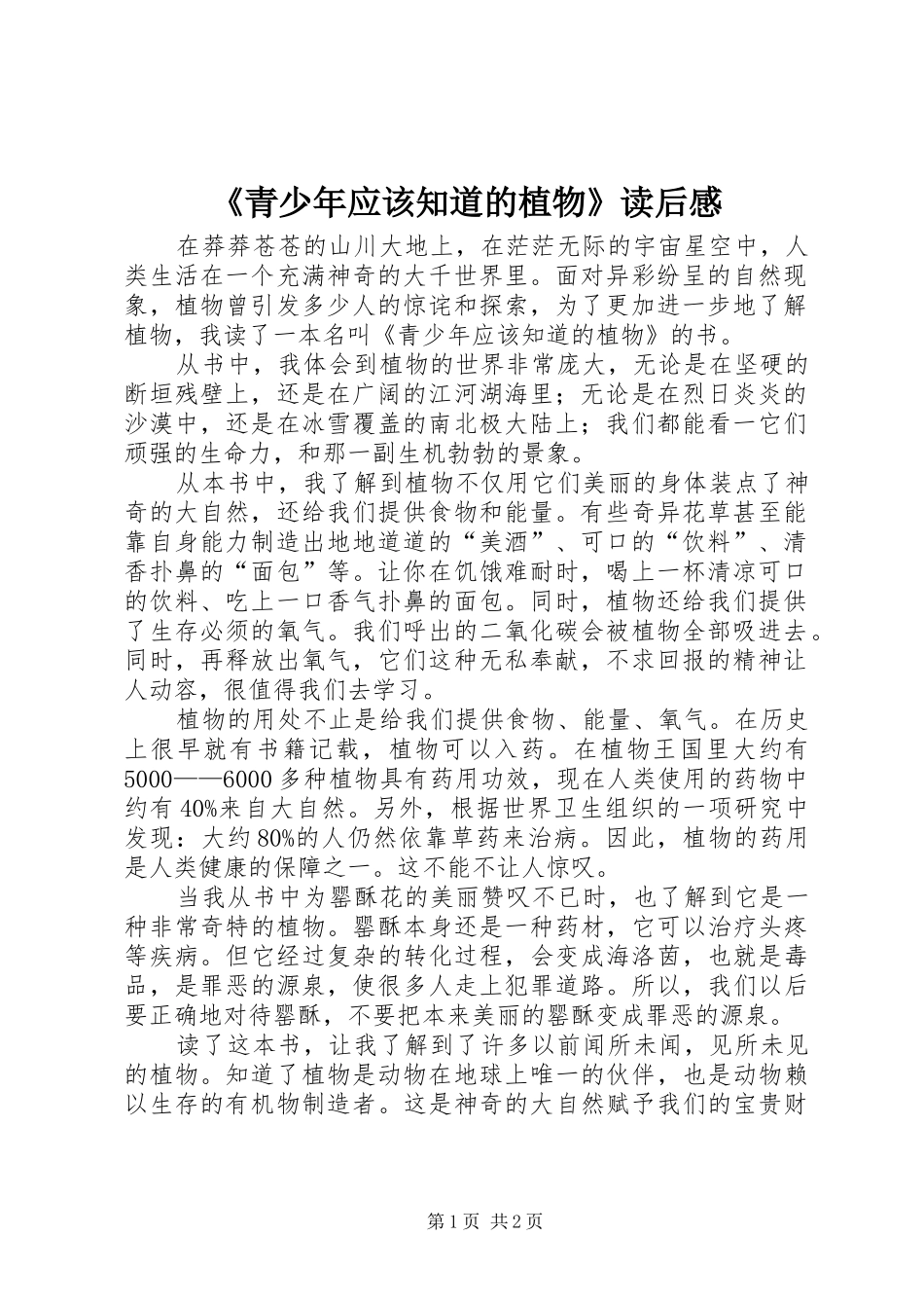 青少年应该知道的植物读后感_第1页