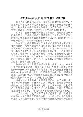 青少年应该知道的植物读后感