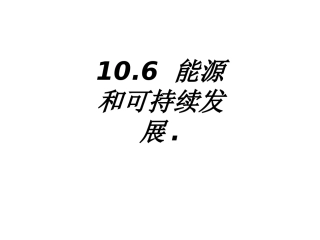 能源和可持续发展课件