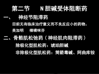 拟肾上腺素药和阻断药