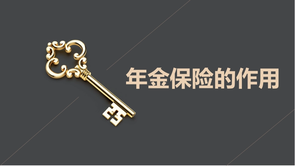 年金险的作用_第1页