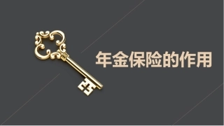 年金险的作用