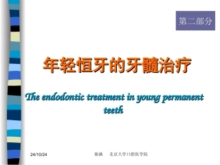 年轻恒牙的牙髓治疗