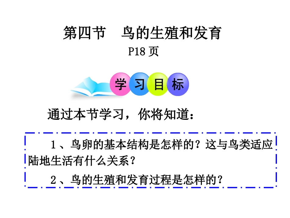 鸟类的生殖和发育_第1页