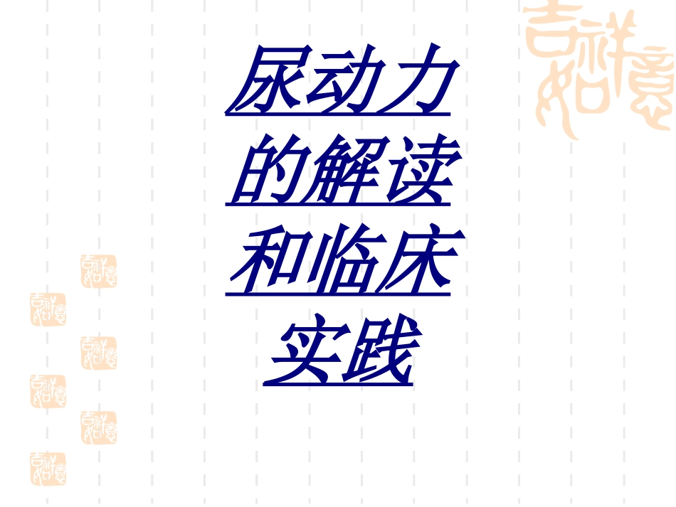 尿动力的解读和临床实践讲义_第1页