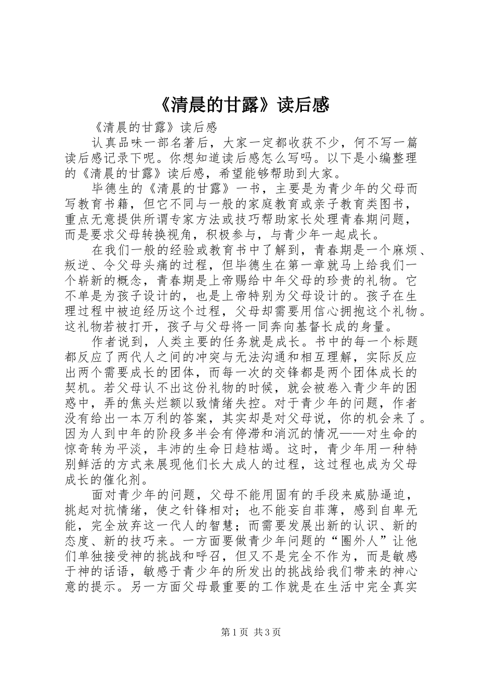 清晨的甘露读后感_第1页